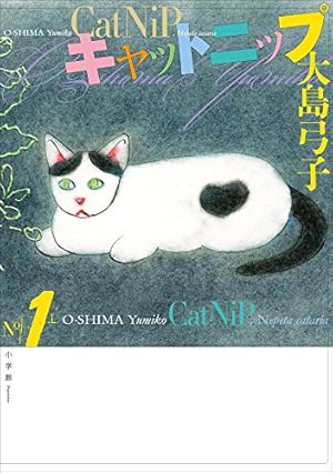 グーグーだって猫である1 (角川文庫) | 大島 弓子 | マンガ
